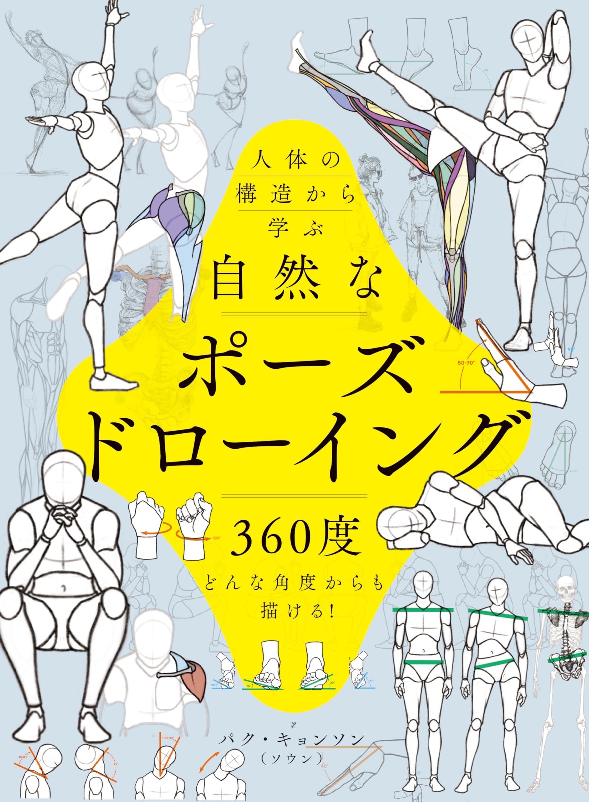 人体の構造から学ぶ 自然なポーズドローイング 360度どんな角度からも